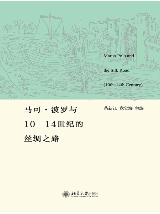 Title details for 马可·波罗与10—14世纪的丝绸之路 by 荣新江 - Available